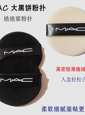 MAC魅可粉扑大黑饼绝绝紫粉扑粉饼植绒散粉扑气垫定妆不卡粉材质