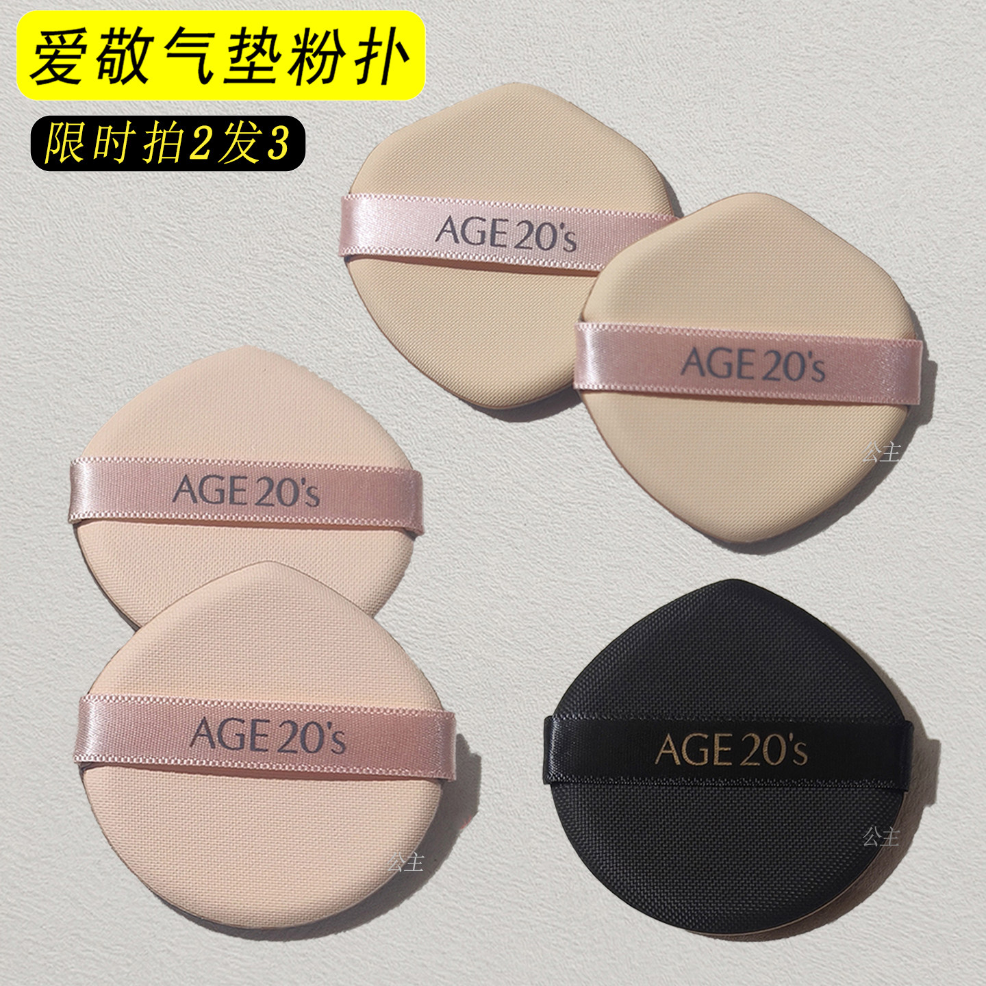 爱敬气垫粉扑age20s气垫粉底液BB霜不吃粉扑进口材质原款通用替换,家庭/个人清洁工具,面扑/粉扑,淘宝优惠券,粉丝福利购,淘宝优惠卷