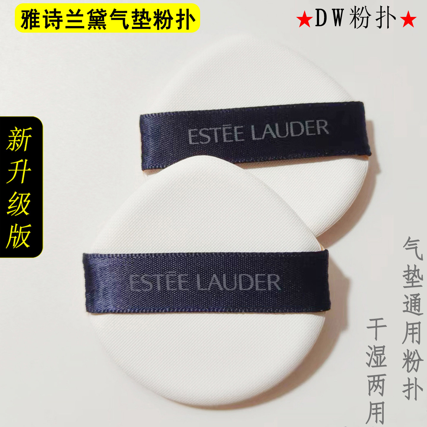 雅诗兰黛气垫粉扑DW气垫粉底液BBCC隔离霜遮瑕不吃粉面扑通用替换,家庭/个人清洁工具,面扑/粉扑,淘宝优惠券,粉丝福利购,淘宝优惠卷