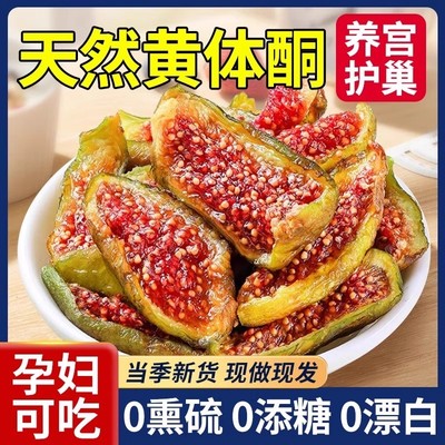 新疆无花果干即食无糖精无添加特级青皮官方旗舰店孕妇下奶黄体酮