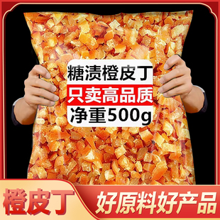 糖渍橙皮丁烘焙专用零食正品 500g橘子皮橘皮陈皮干桔皮粒月饼即食