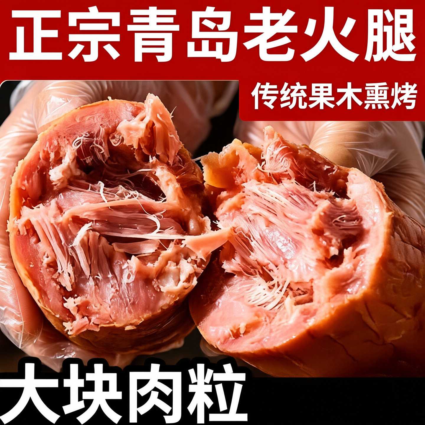 200g大根青岛风味老火腿香肠山东特产卤味凉菜下酒菜猪肉类熟食
