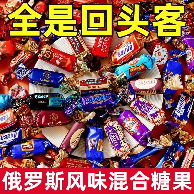 俄罗斯混合糖果巧克力风味夹心涂层糖果年货婚庆喜糖婚礼糖整箱
