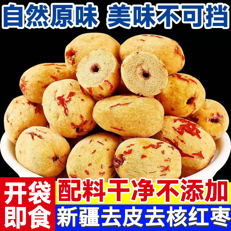 新疆特产去皮去核若羌红枣特果干级新灰枣阿克苏一级枣子无核蜜枣