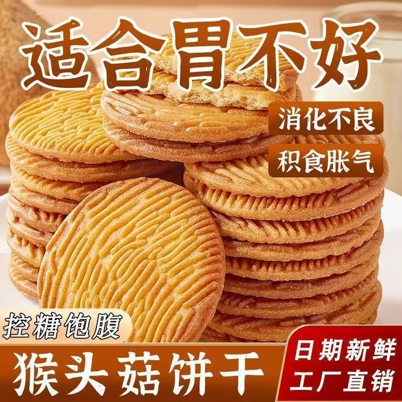正宗猴头菇猴菇饼干无加蔗糖酥性养胃营养解馋代餐糈米曲奇小零食