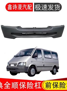 江铃汽车经典全顺06-15款 全顺保险杠 全顺前保险杠 黑色前杠皮