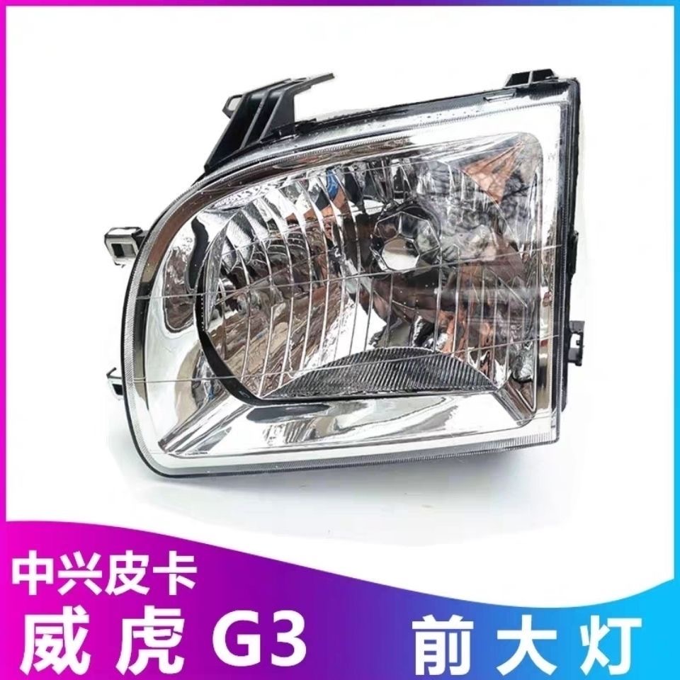 田野皮卡配件 中兴威虎 G3前大灯总成