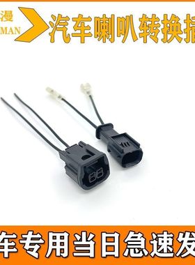 思域公插母插本田型格HRV思域ZRV雅阁MNV飞度CRV汽车喇叭改装插头