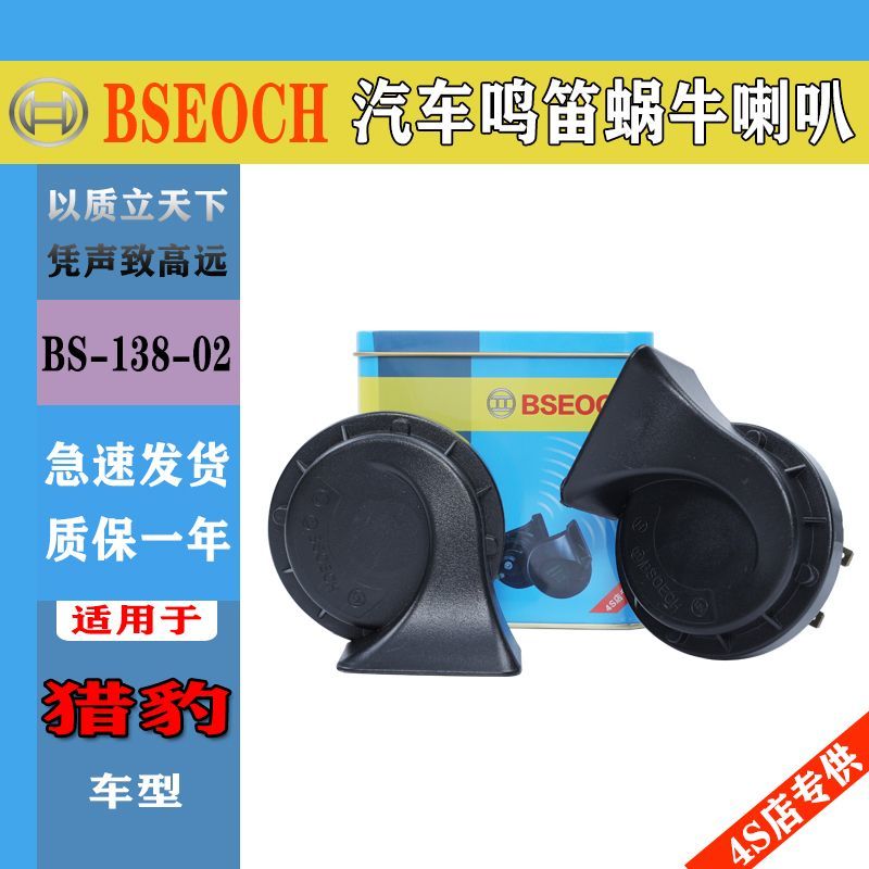 适用猎豹CS10飞铃CS9黑金刚飞扬骐菱飞腾C5奇兵汽车鸣笛蜗牛喇叭