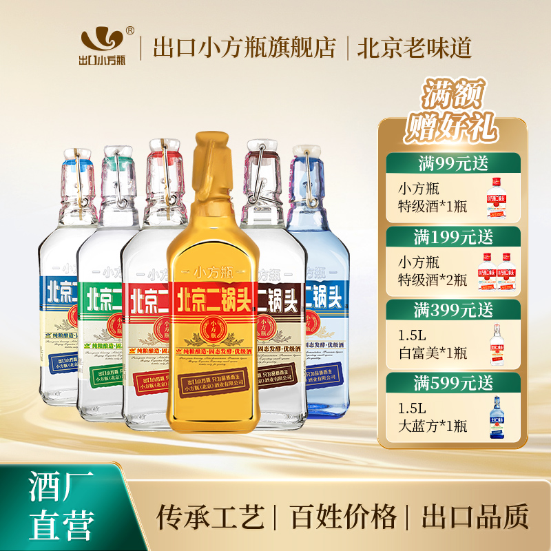 金奖品质小方瓶新派二锅头标杆