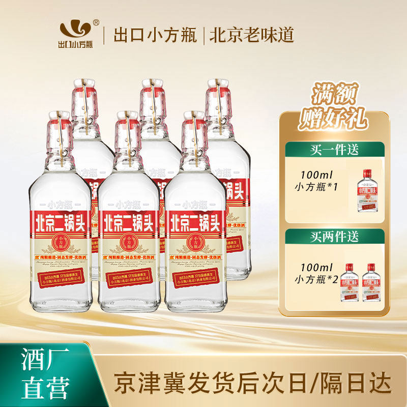 出口小方瓶牌北京二锅头经典42度清香型白酒6瓶小方瓶官方旗舰店