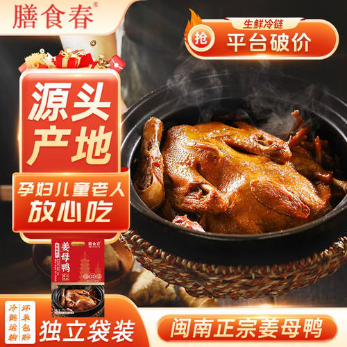 膳食春闽南泉州特产姜母鸭2斤装
