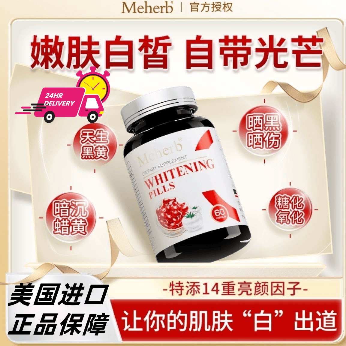 美国进口 Meherb白番茄焕白胶囊谷胱甘肽胶原蛋白肽小分子活性肽