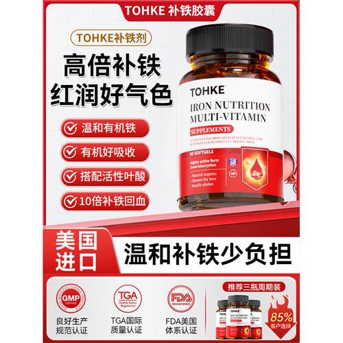 TOHKE补铁剂美国进口孕妇