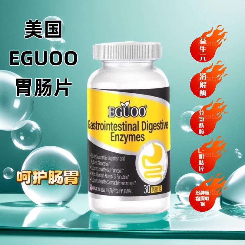 EGUOO原装进口复合消化酶