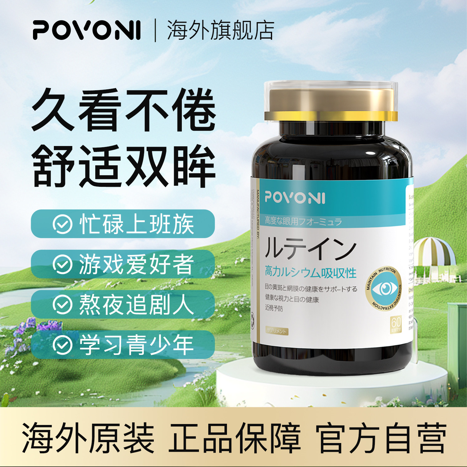 Povoni叶黄素蓝莓玉米黄
