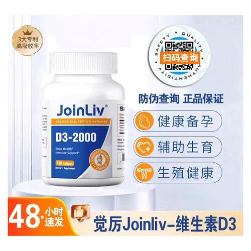 【JoinLiv觉厉】维生素D3