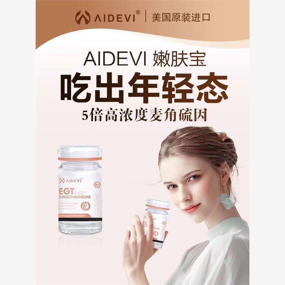 美国aidevi艾德维麦角硫