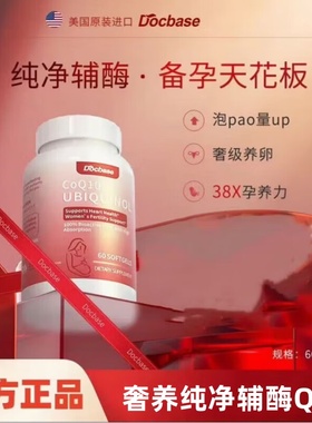 Docbase辅酶Q10dbs泛醇还原型辅酶200mg孕调理孕前吃软胶囊备