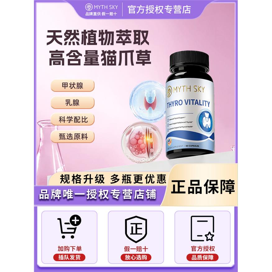 mythsky猫爪草胶囊甲状腺