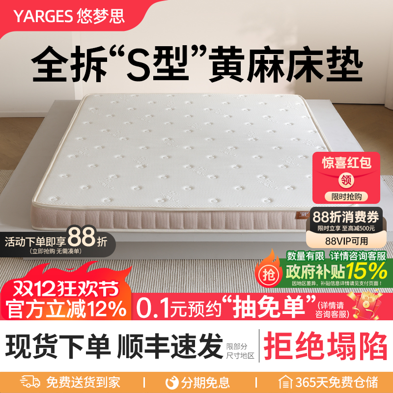 悠梦思全拆精细S型黄麻床垫