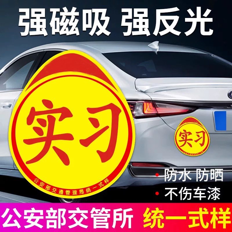 现货速发实习车贴新手上路反光磁贴汽车贴纸创意实习期磁吸标志司