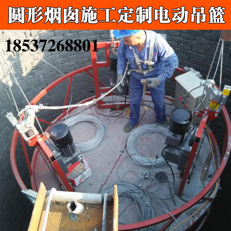 速发施形烟囱里面圆外面维修防腐施工升降机外工作业平台电动吊篮