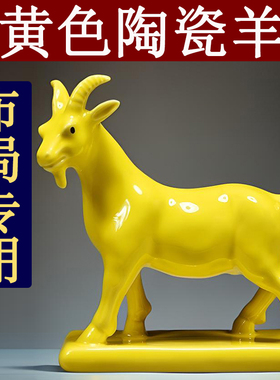 黄色陶瓷羊摆件十二生肖山羊的吉祥物补角化解家居客厅装饰工艺礼