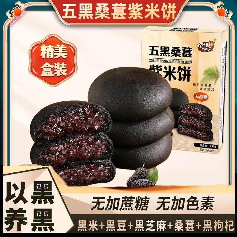 五黑桑葚紫米饼无蔗糖桑椹糕芋泥代早餐粗粮自然健康生活休闲小吃