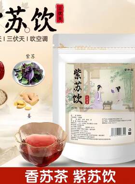 紫苏饮 香苏茶 紫苏干姜茶紫苏熟水苏子叶红枣三伏天暖阳饮泡水喝
