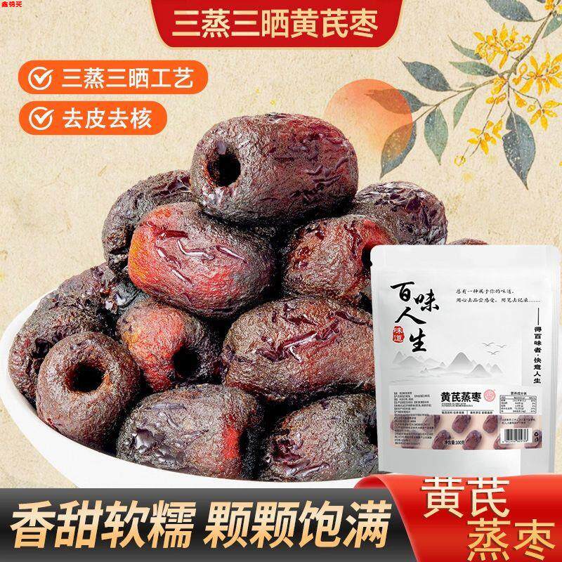 三蒸三晒黄芪蒸枣去皮去核枣即食蜜饯黄芪蒸枣零食蜜饯煲汤泡茶