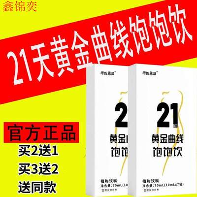 华佗恩泽21天黄金曲线饱饱饮植物饮料官方正品抖音同款