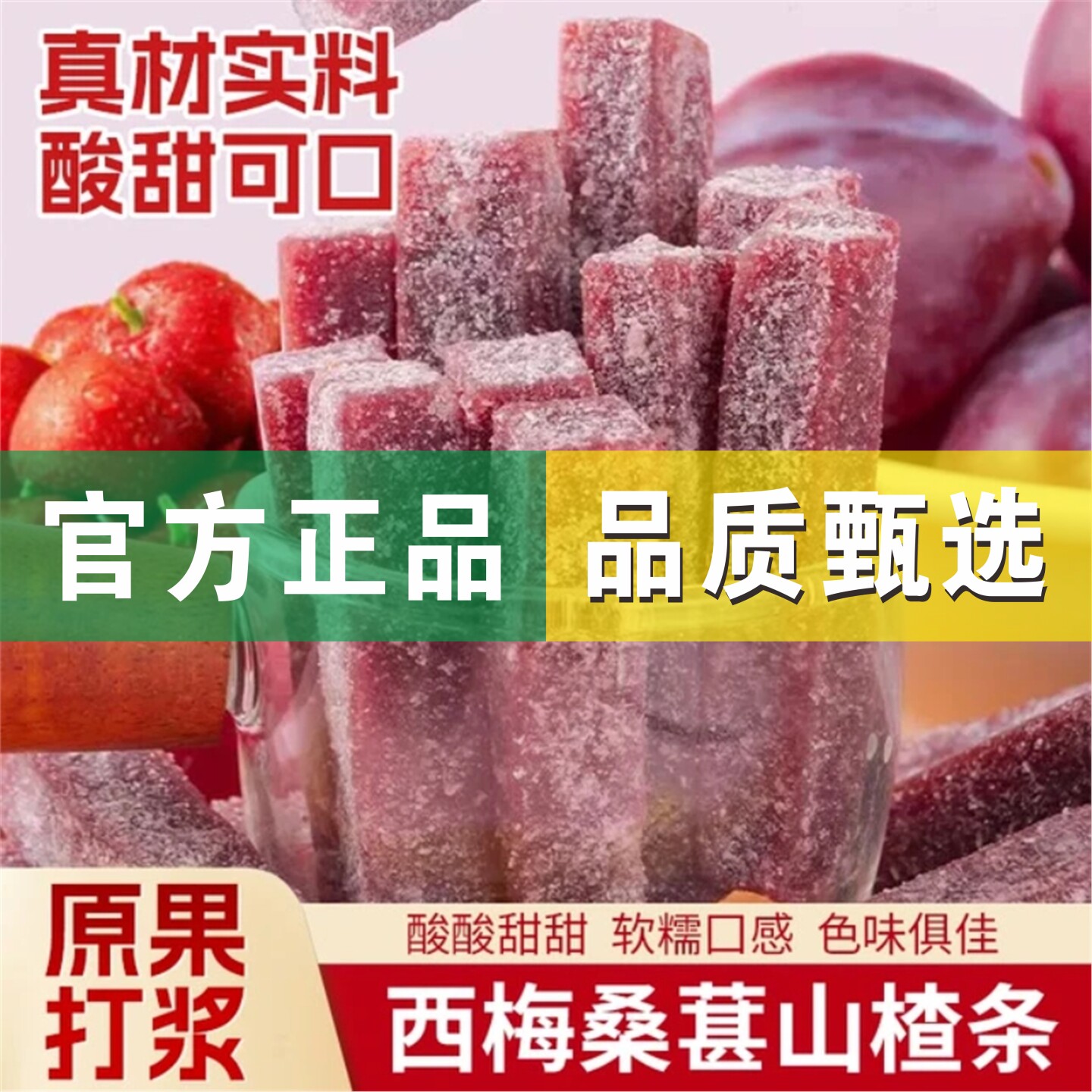 【鲜果打浆】桑葚山楂条软糯酸甜零食配料干净休闲蜜饯果干250g/