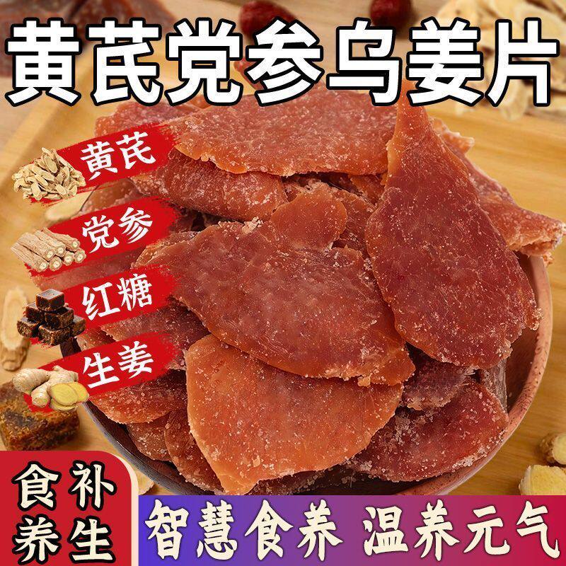 黄芪党参乌姜片即食红糖