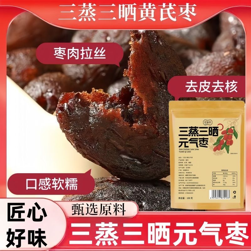 忆味养三蒸三晒元气枣甄选优质去皮无核黄芪枣三蒸三晒藿香枣养生