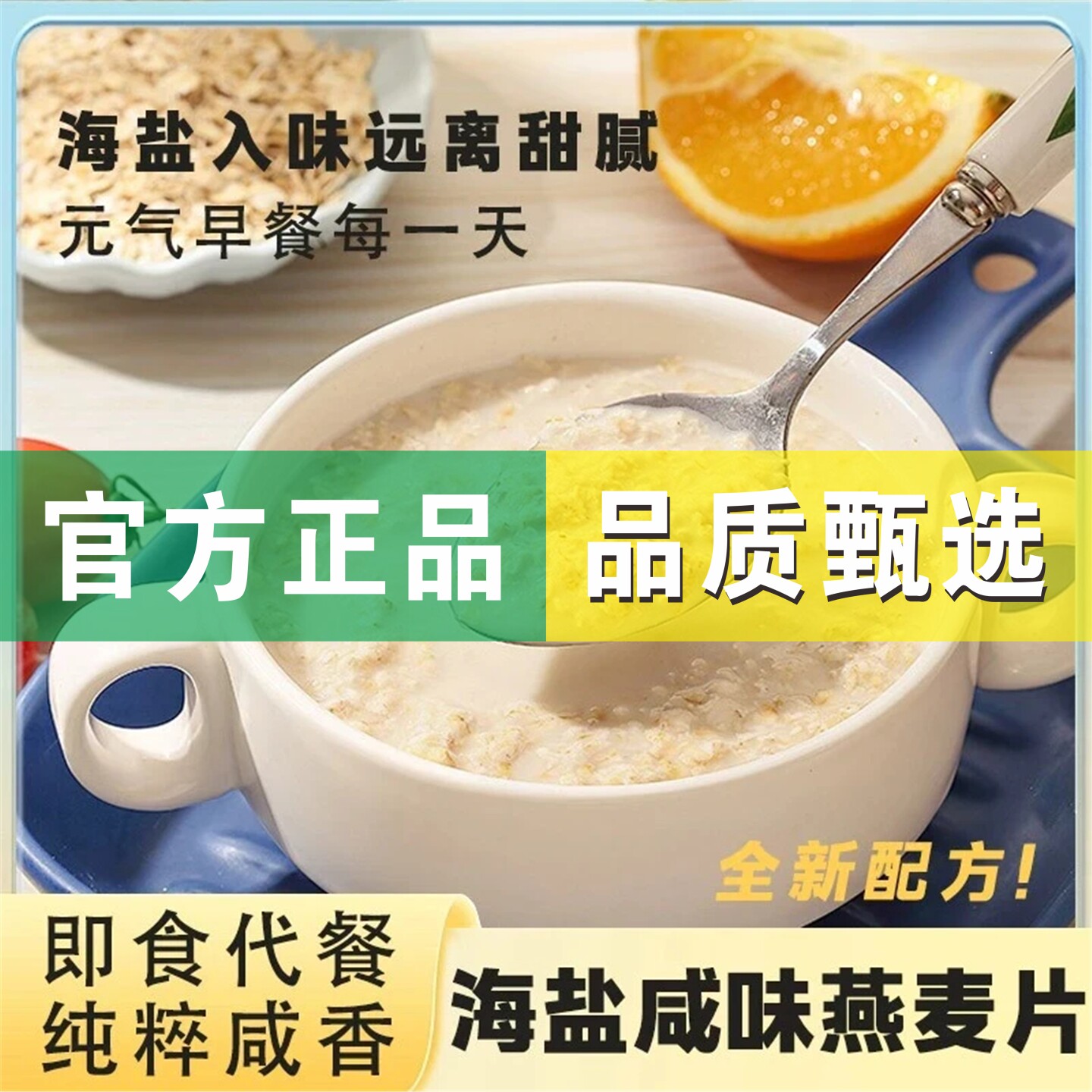 海盐咸味燕麦片早餐冲饮轻即食燕麦片代餐