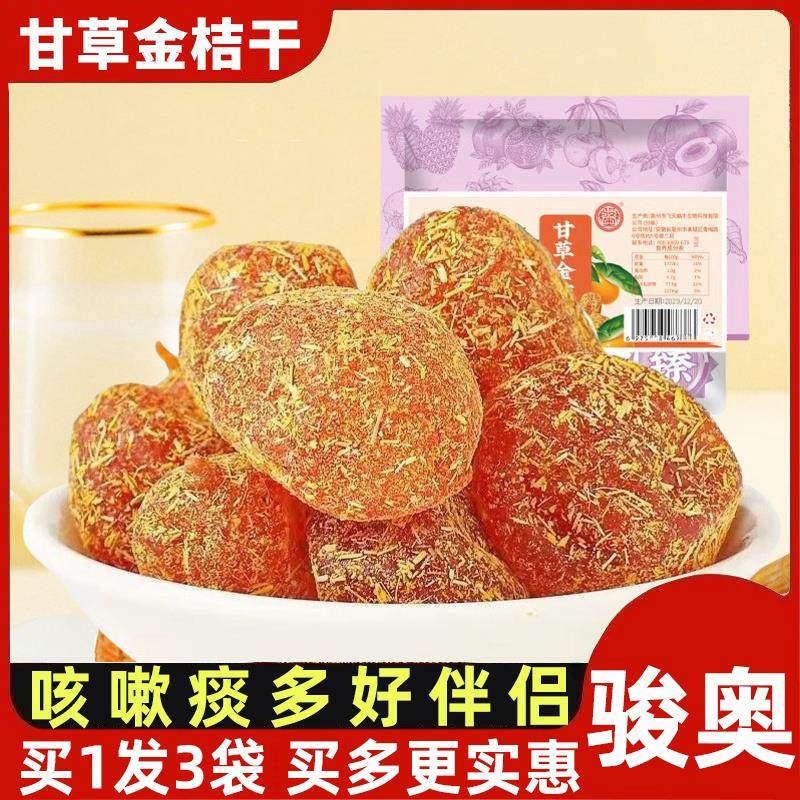 甘草金桔干骏奥草苷草舍全桔金桔苷冰糖薄荷正宗金桔干儿蜜饯果脯