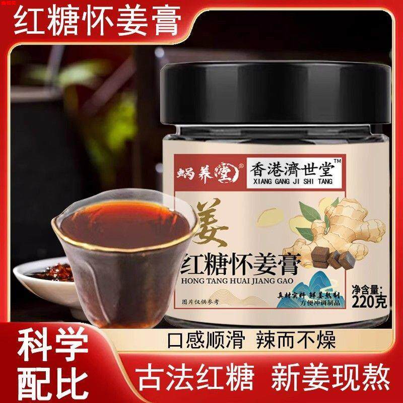 香港济世堂红糖怀姜膏蜗养堂正品血古法红糖气不寒红枣枸杞龙眼肉