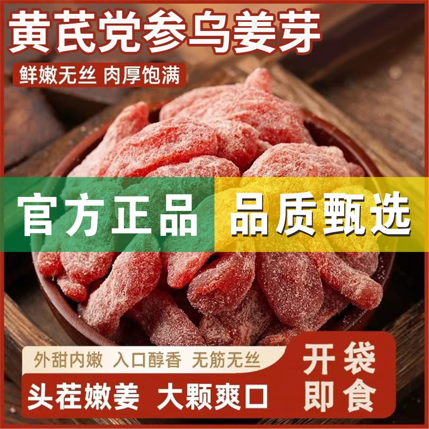 黄芪党参乌姜芽爽口大颗即食零食姜片正宗古法手工当归云南黄姜