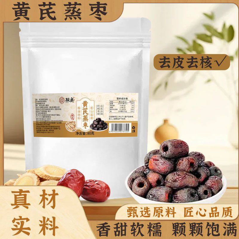 三蒸三晒红枣黄芪枣特级新疆特产去皮去核无核独立包装煲汤泡茶