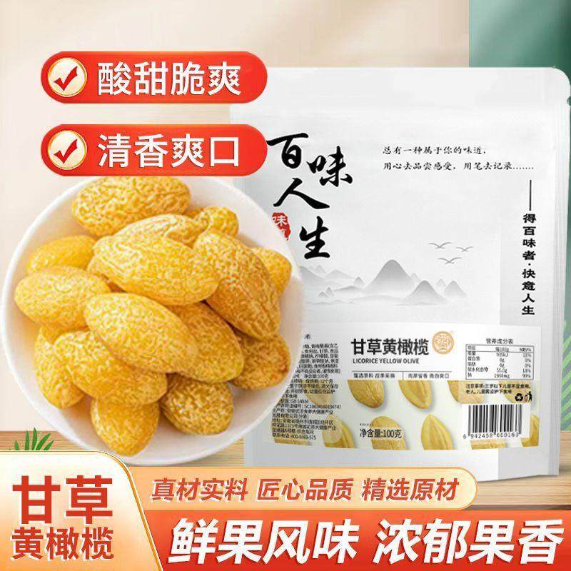九制黄金橄榄香草榄话榄果干甘草橄榄甜蜜饯潮汕特产小吃茶点零食
