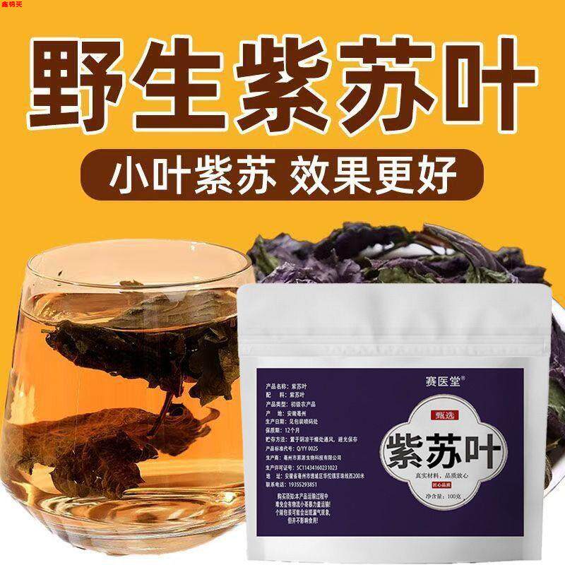 赛医堂小叶紫苏100g袋装紫苏暖阳茶免煮养生茶三伏天茶包官方正品