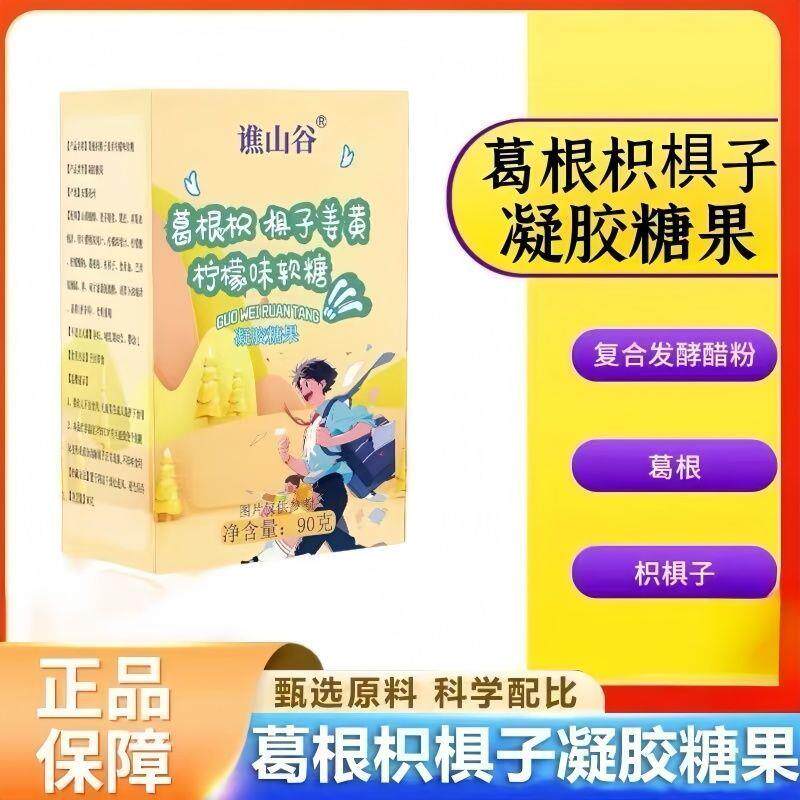 谯山谷葛根枳椇子姜黄柠檬味软糖克盒装纯植物萃取药食同源糖果