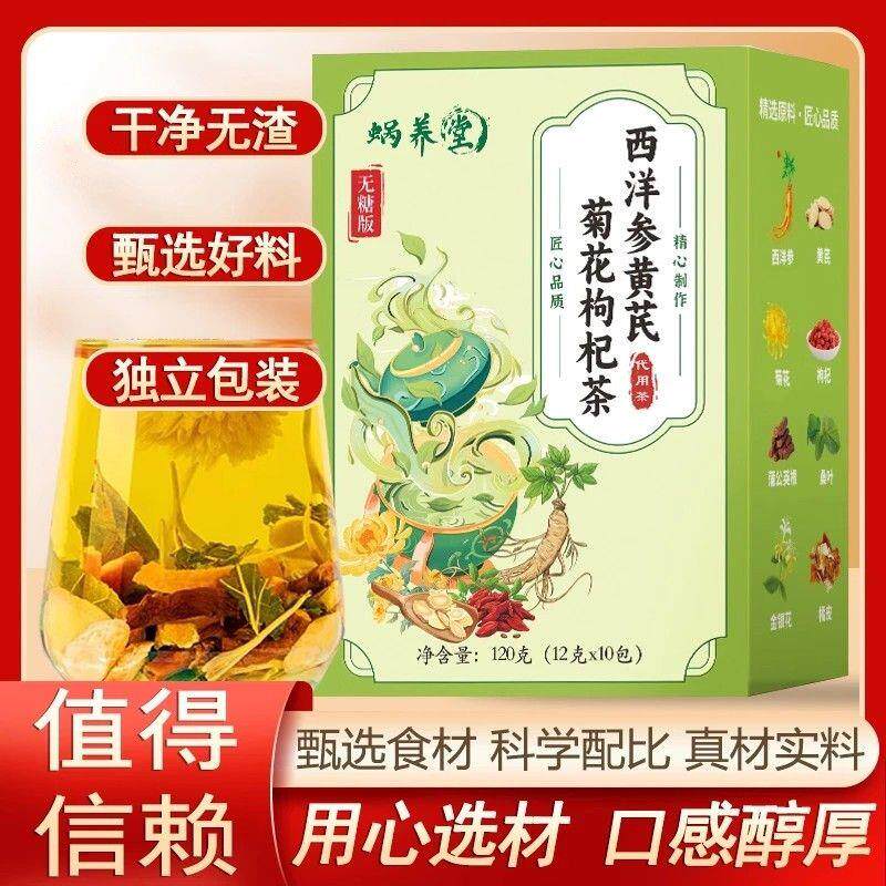 蜗养堂西洋参黄芪菊花枸杞茶植物草本萃取滋补养生茶包
