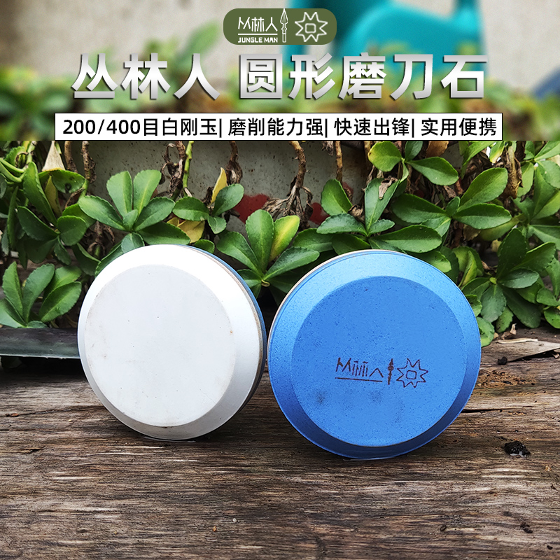 丛林人手持便携式圆形双面磨刀石