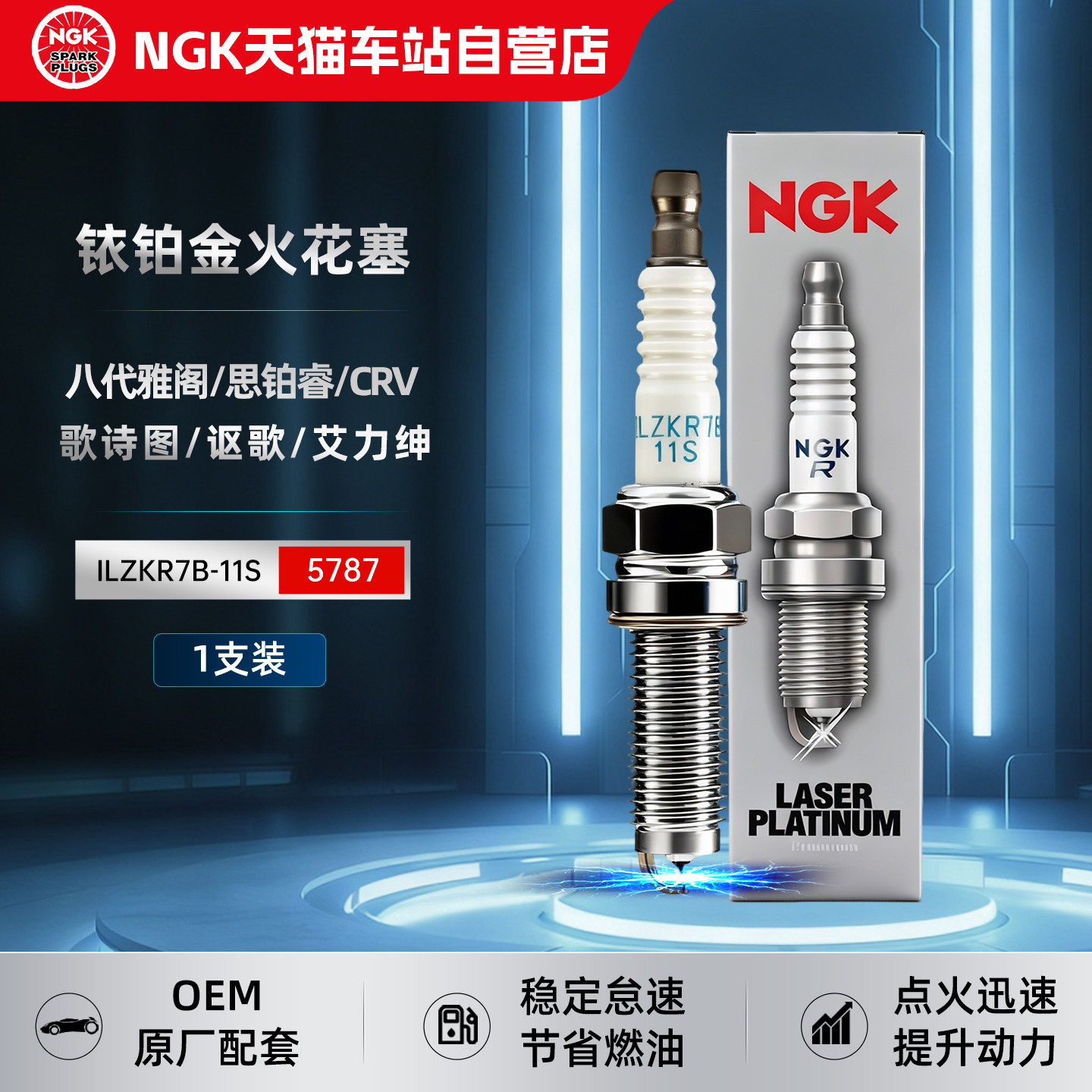 NGK铱铂金火花塞ILZKR7B-11S八代雅阁思铂睿歌诗图讴歌CRV艾力绅