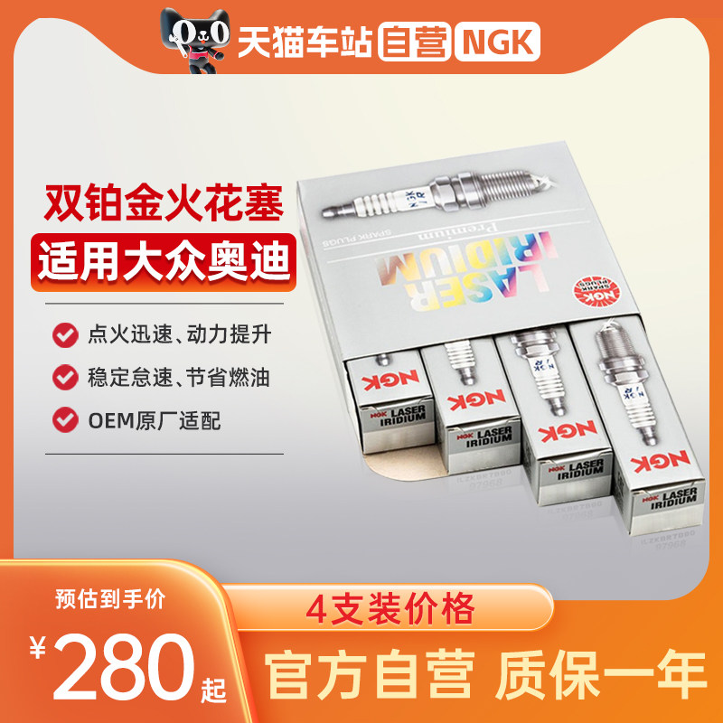 NGK双铂金火花塞适配大众迈腾CC途观奥迪A4LQ5探岳帕萨特1.8/2.0T属于什么档次？