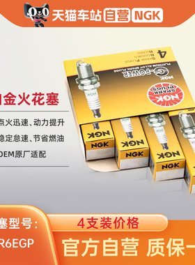 NGK铂金火花塞 BKR6EGP 7092 4支装 适配名爵MG景逸奇瑞艾瑞泽