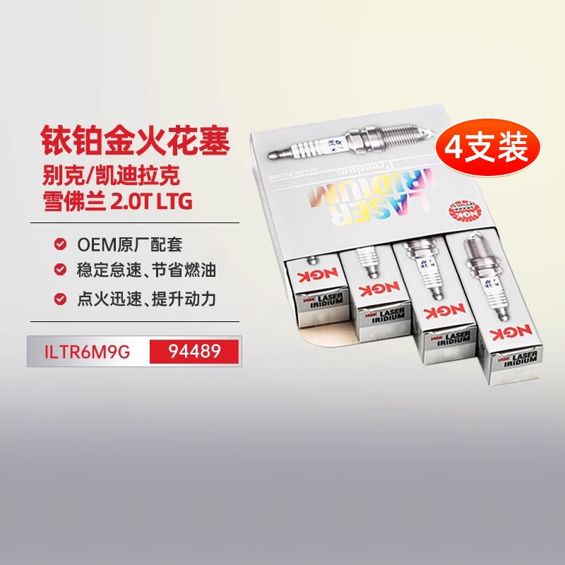 NGK铱铂金火花塞ILTR6M9G适配别克新君越昂科威GL8 CT6 XT5探界者