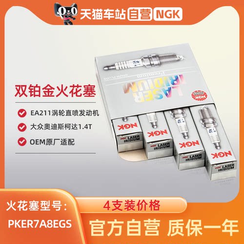 NGK双铂金火花塞PKER7A8EGS适用朗逸宝来高尔夫奥迪A3A1凌渡1.4T